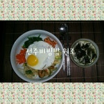 전주비빔밥, 전주가 고향이신 엄마께 전수 받은 엄마를 위한 음식