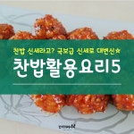 찬밥의 대변신☆ 찬밥활용요리5
