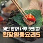 된장 활용 요리 5가지