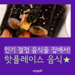 핫플레이스 음식 BEST5