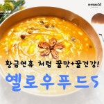 옐로우 푸드 5가지
