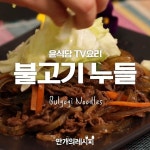 윤식당 스페셜 메뉴 두 번째! 불고기누들