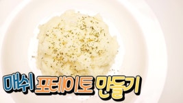 [간단 자취요리] 한번 퍼먹으면 멈출 수 없다! 매쉬 포테이토 만들기