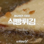 응답하라 1988! 식빵튀김