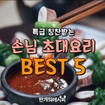 특급칭찬이야~~ 손님초대요리 BEST5!
