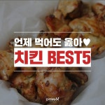 치킨 BEST5