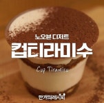 오븐이 필요없어용~ 만인의 디저트 컵티라미수