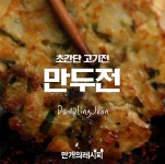 만두로 신박하게 전부쳐 먹자구! 만두전