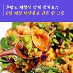 6월 제철 해산물로 만든 한 그릇!