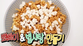 [간단 자취요리] 뽀빠이 & 별사탕 집에서도 만들 수 있다! / 별사탕 만들기