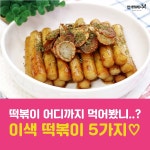 빨간 떡볶이는 이제 그만! 이색 떡볶이 간식 5가지