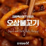 오징어랑 불고기랑 맛있는거만 모아놨어!! 오삼불고기