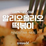마늘향 솔솔~ 감칠맛 쑥쑥! 알리오올리오떡볶이