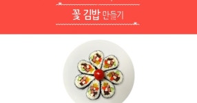 [도시락] ✿꽃 김밥✿