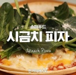힘이 쑥쑥! 배가 빵빵♥ 시금치피자