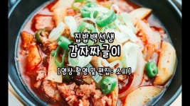 집밥백선생 백종원 감자짜글이 만들기