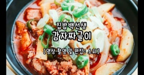 집밥백선생 백종원 감자짜글이 만들기