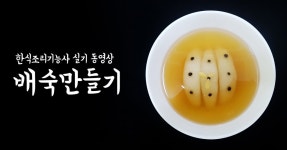 배숙 (배수정과) 만드는법 [한식조리기능사 실기 동영상]