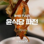 리멤버! 윤식당♥ 오늘은 파전이 땡기네~! 윤식당파전