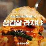 한숟갈 푹 떠서 먹으면.. 캬.. 층층삼겹살라자냐