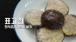 한식조리기능사 실기 동영상 표고전 한식조리기능사 실기 동영상 표고전