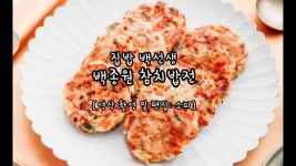 집밥 백선생 참치밥전 만들기