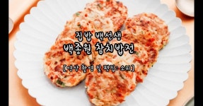 집밥 백선생 참치밥전 만들기