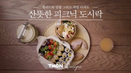 [티몬레시피] 산뜻한 피크닉 도시락