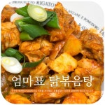 엄마의 노하우가 담긴 친정 엄마표 닭볶음탕 레시피