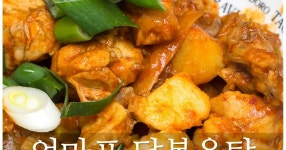 엄마의 노하우가 담긴 친정 엄마표 닭볶음탕 레시피