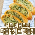 남은 바게트 활용법, 마늘바게트 만들기