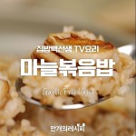 모든게 귀찮을 땐 이게 딱! 마늘볶음밥