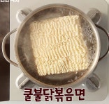쿨불닭비빔만두