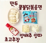 쿨불닭비빔만두