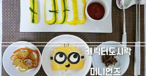 아이밥상,캐릭터도시락)미니언즈도시락만들기