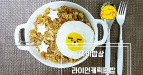 캐릭터도시락만들기)라이언 볶음밥만들기