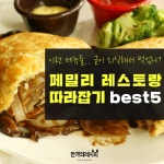 굳이 외식할 필요없는! 페밀리 레스토랑 따라잡기 best5