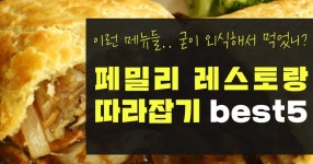 굳이 외식할 필요없는! 페밀리 레스토랑 따라잡기 best5