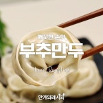 왕크게 만들어야지♡ 부추만두