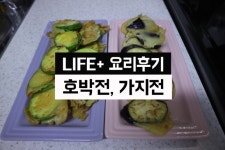 <신혼요리> 바삭바삭 맛있는 호박전과 가지전 만들기!!