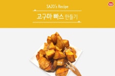 [건강간식] 고구마맛탕 맛잇탕