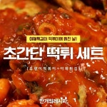 침샘폭발! 식욕폭발! 초간단떡튀세트