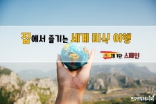 집에서 즐기는 세계미식여행 1탄 - 스페인