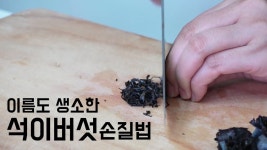 이름도 생소한 석이버섯 손질법