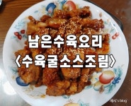 남은수육요리! 매콤짭짤한 수육조림 ♬
