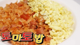 [간단 자취요리] 맛있게 한그릇 뚝딱! 토마토 밥 만들기