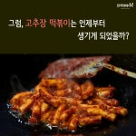 국민간식, 떡볶이! 원래는 빨간색이 아니었다?!?
