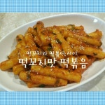 기름떡볶이? 떡튀김? 떡꼬치? 떡볶음~!!!
