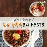 일본에 온 분위기 물씬! 일본 가정식 요리 BEST5
