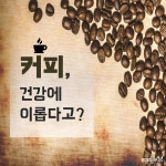나와 커피 한 잔 어때? 커피의 효능!